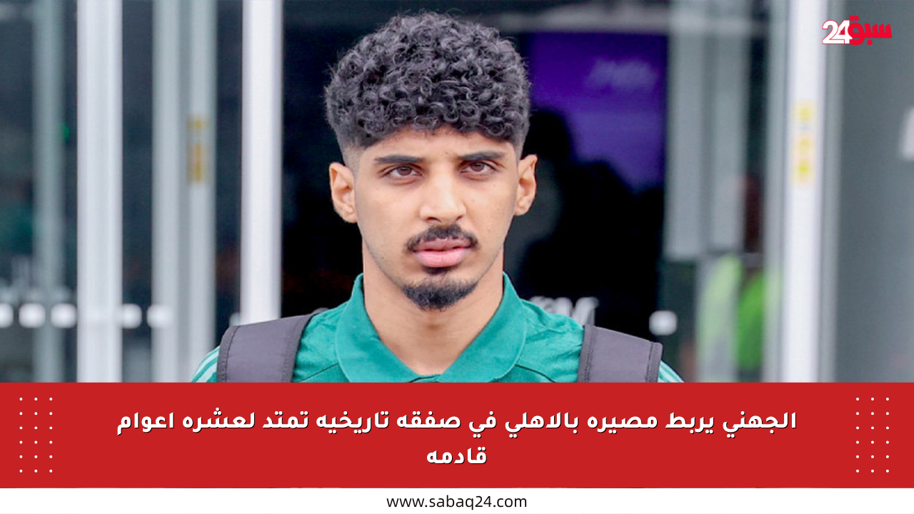 الجهني يربط مصيره بالأهلي في صفقة تاريخية تمتد لعشرة أعوام قادمة